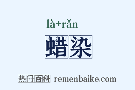 蜡染是什么意思的图片